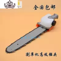 封后(FENGHOU)高枝锯头总成12寸导板多功能割机变高枝油锯汽油锯伐木锯齿轮箱 26管9齿锯头+导板+国产链条割草机