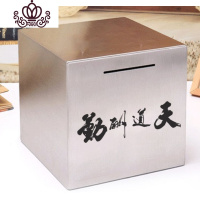 封后365天不锈钢存钱罐只进不出大容量成人家用网红不可取储蓄箱 小号12*12*12CM(天道酬勤)储物罐