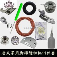 封后老式脚踏缝纫机配件 牛皮带机针皮圈梭心梭壳 油压脚针夹针板牙齿