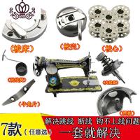 封后老式缝纫机配件/梭床/梭壳/梭心/摆梭/牛角片 解决跳线勾不上线等