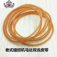 封后老式缝纫机锁边机皮带配件家用小电机马达皮带双齿型牛筋转动带 8根115+8根119皮带