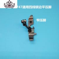 封后银箭747飞马M700四线拷边机锁边机包边缝纫机配件窄边平压脚四线 四线747和M700窄平压脚