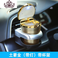 封后车载烟灰缸个性有带盖潮流创意多功能车用车内通用男女汽车烟灰缸 豪华款烟灰缸[金色]+出风口架摆件