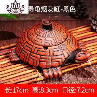 封后创意个性复古客厅紫砂烟灰缸带盖烟牒摆件龙龟烟缸家用送礼 长寿龟烟灰缸-黑色