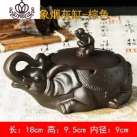 封后创意个性复古客厅紫砂烟灰缸带盖烟牒摆件龙龟烟缸家用送礼 吉象烟灰缸--棕色