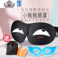 封后眼罩睡眠遮光眼疲劳透气男女可爱睡觉儿童学生冰敷冰袋护眼罩 [小贱贱睡眠三件套]+[冰袋眼罩]清凉一夏
