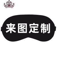 封后diy眼罩定制图案ogo来图个性创意睡眠遮光睡觉眼罩定做 定制款眼罩