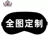 封后diy眼罩定制图案ogo来图个性创意睡眠遮光睡觉眼罩定做 全图定制眼罩