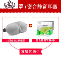 封后3D立体睡眠眼罩耳塞套餐男女大学生睡觉男女护眼疲劳透气遮光眼罩 [记忆棉]灰色+2对密音静和耳塞