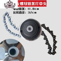 封后割机打头链条款耐磨无绳割灌机除打机工作头链条打头 无螺纹链条打草头(割草机通用)