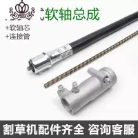 封后割机软轴总成 软轴芯软轴连接管 背负式除机软管传动轴配件 软轴总成+轴芯+连接管*1组割草机/草坪机