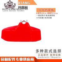 封后割机配件挡板加厚款挡泥板割灌机防护罩板除电动打机 GX-割草机小号挡草板