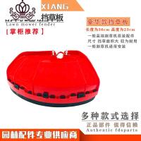 封后割机配件挡板加厚款挡泥板割灌机防护罩板除电动打机 GX-割草机豪华款挡草板