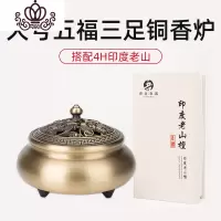 封后五福铜炉家用大号三足香炉纯铜盘香檀香室内茶道熏香炉 [五福三足铜炉]拉丝+印度老山檀香4H香薰灯炉/器具