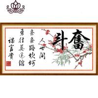 封后十字绣奋斗的字画书法2020线绣新款客厅书房手工自己刺绣简单梅花 [特亮丝线]95*46cm精准印花版