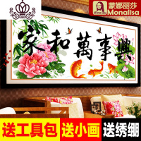 封后家和万事兴十字绣2019新款绣 客厅简约现代线绣小幅卧室 [棉线]200x80厘米/中格三股绣