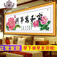 封后蒙娜丽莎精准印花线绣十字绣家和万事兴华贵版客厅2米大幅新款 进口丝线大格200*70cm送工具