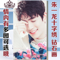 封后朱一龙十字绣2019新款照片十字绣钻石画居老师镇魂客厅挂画自己绣 70CM十字绣要哪个图备注