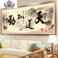 封后(FENGHOU)3D十字绣客厅2019山水画风景字画新款大幅天道酬勤线绣中国风书法 3D精准印花进口丝线190*7