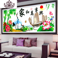 封后家和万事兴十字绣线绣2019新款手工自己绣客厅家用初学者简单新手 精准印花155*60cm棉线三股线绣
