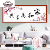 封后家和万事兴十字绣2019新款绣客厅简单绣温馨大幅家用简约现代手工 四股线绣-1.5米白色印花布款