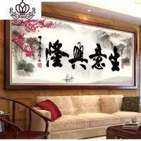 封后十字绣2019新款客厅办公室手工线绣十字绣书法字画生意兴隆 3D精准印花进口丝线[150*60cm]绣字+梅花+印章