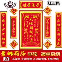 封后中堂画十字绣对联客厅新款天地国亲师位祖德流芳家神姓氏香火牌位 黄色字体珠绣160*150cm送剪刀