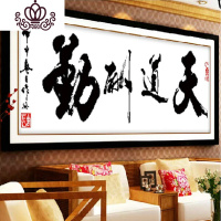 封后(FENGHOU)天道酬勤印花十字绣线绣2019新款客厅办公室大幅书法字画励志小幅 生态棉线精准印花112*40CM