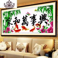 封后家和万事兴十字绣2019新款绣客厅家用线绣自己绣手工刺绣简约现代 『丝线』150×70CM[中格三股绣](送工具)
