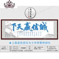 封后印花十字绣线绣2019新款客厅诚信赢天下办公室书法字画简约现代 3d十字绣[200*73cm]丝线送工具包[只绣字]