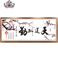 封后2019线绣十字绣字画书法新款天道酬勤励志书房办公室大幅大气梅花 精准印花品质棉线220*83cm[大格四股绣]