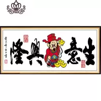 封后生意兴隆十字绣财神爷新款2020生财进宝小件线绣刺绣版办公室 十字绣[特亮丝线]110*33cm精准印花中格三股线绣