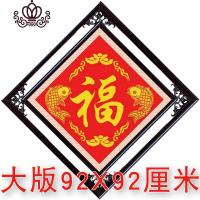 封后字绣2020新款线绣平安福小件2019福字新款客厅自己绣手工送人 [生态棉线][双鱼献福92*92CM][精准印花]