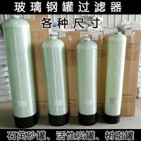 过滤器玻璃钢罐软化水设备水处理活性炭过滤罐树脂罐子软水机罐体