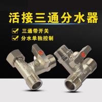 铜阀进水管一分二给水器家用接头4分角阀三通洗衣机分流器通用