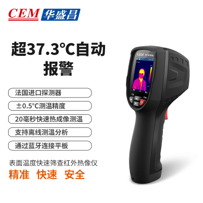 华盛昌(CEM)DT-870YS红外热成像仪温度快速筛检仪高温预警