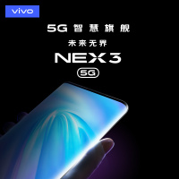 vivo nex 3 深空流光 8+256G 全网通5G版