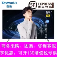 Skyworth/创维 65H8M 65英寸 4K超高清 全面屏防蓝光 智能语音 平板液晶电视机