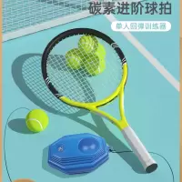 闪电客网球训练器单人打带线回弹碳素自练初学者大学生网球拍套装