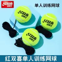 红双喜(DHS)高弹性带线训练网球初学者大学生单人弹力绳回弹自练器