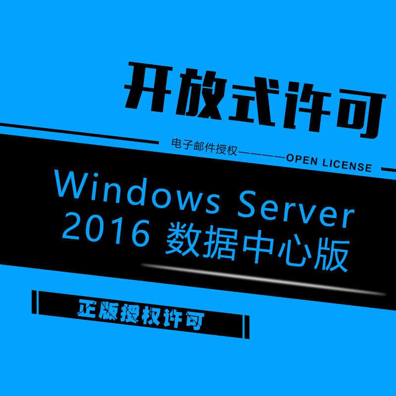 微软 Microsoft 电脑软件操作系统软件开放式许可windows Server 16数据中心版 7 10工作日 价格图片品牌报价 苏宁易购聚元亨正版专营店