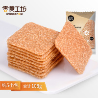 零食工坊(snack show)芝麻脆 休闲零食小吃黑芝麻白芝麻饼干