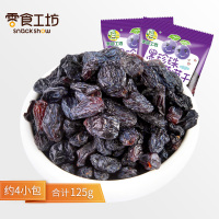 零食工坊(snack show) 黑珍珠葡萄干 休闲零食 小包装70g
