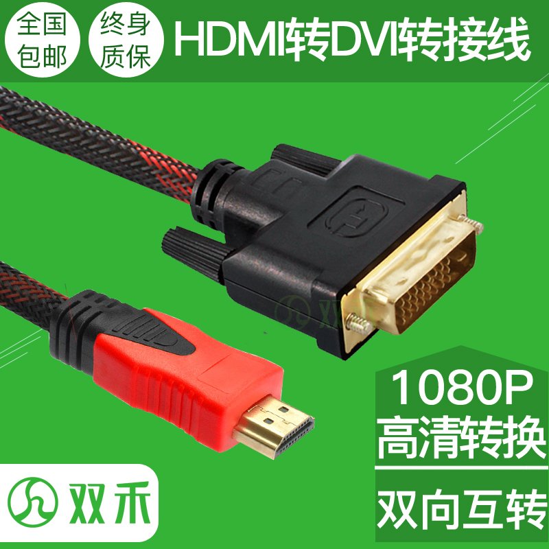 hdmi转dvi dvi转hdmi线高清转换线 转接头PS3连接线可互转