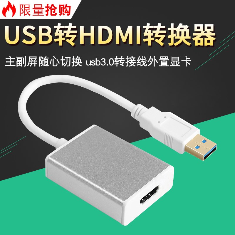 USB转HDMI转换器电脑接视频usb3.0转hdmi/dvi高清转接线外置显卡