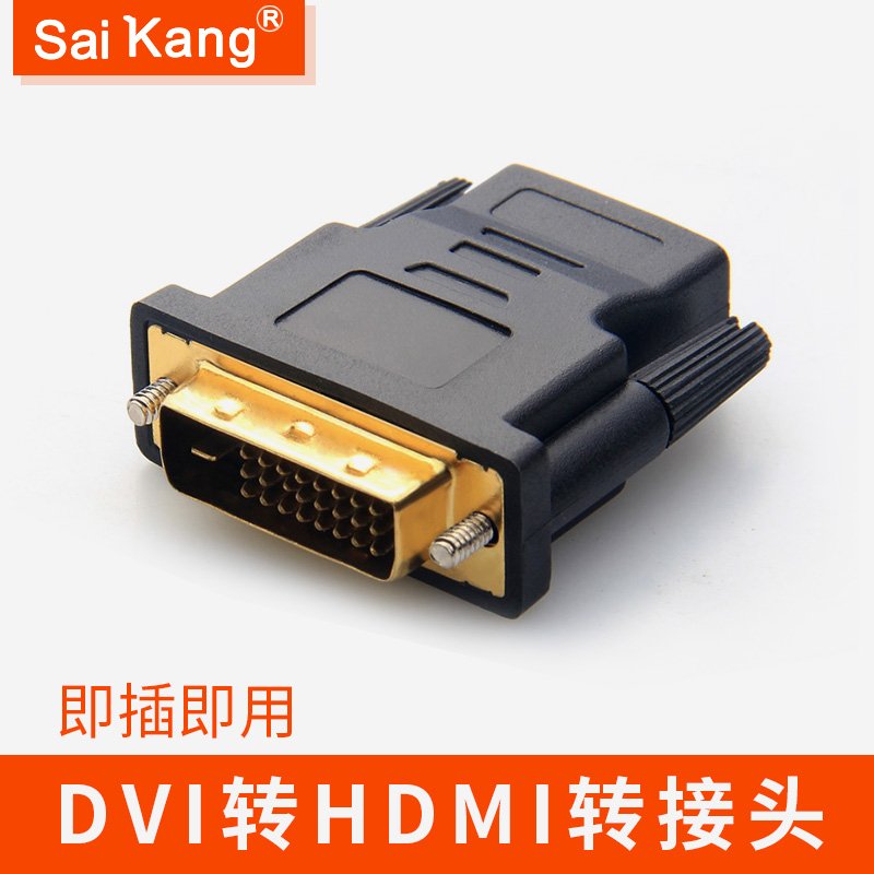 DVI转HDMI转接头hdmi转dvi转换头显卡接头接电视高清线