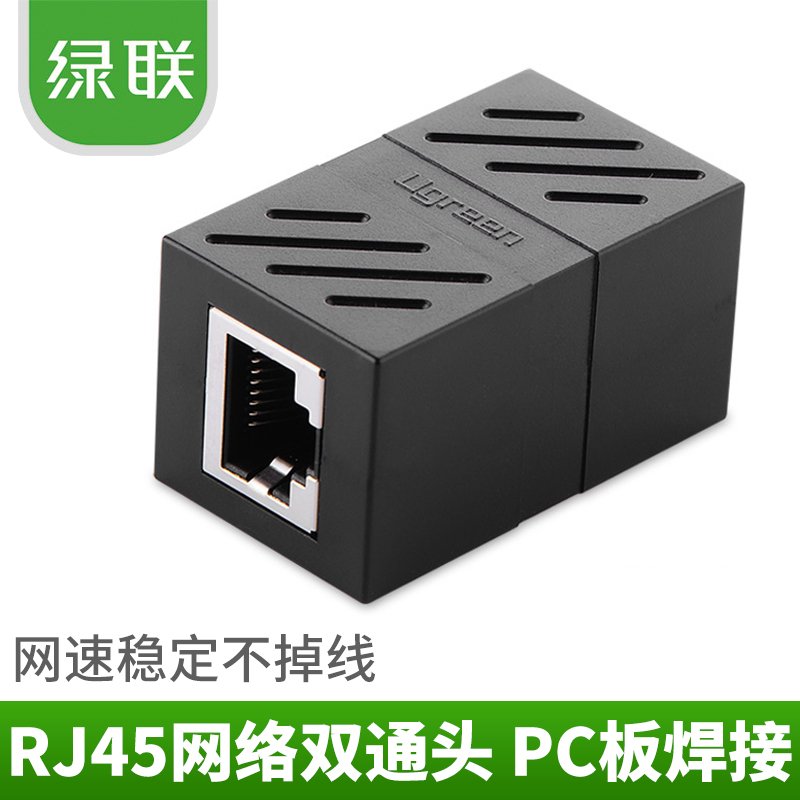 绿联 RJ45网线连接器对接头双通头分线水晶头直通头模块转接延长