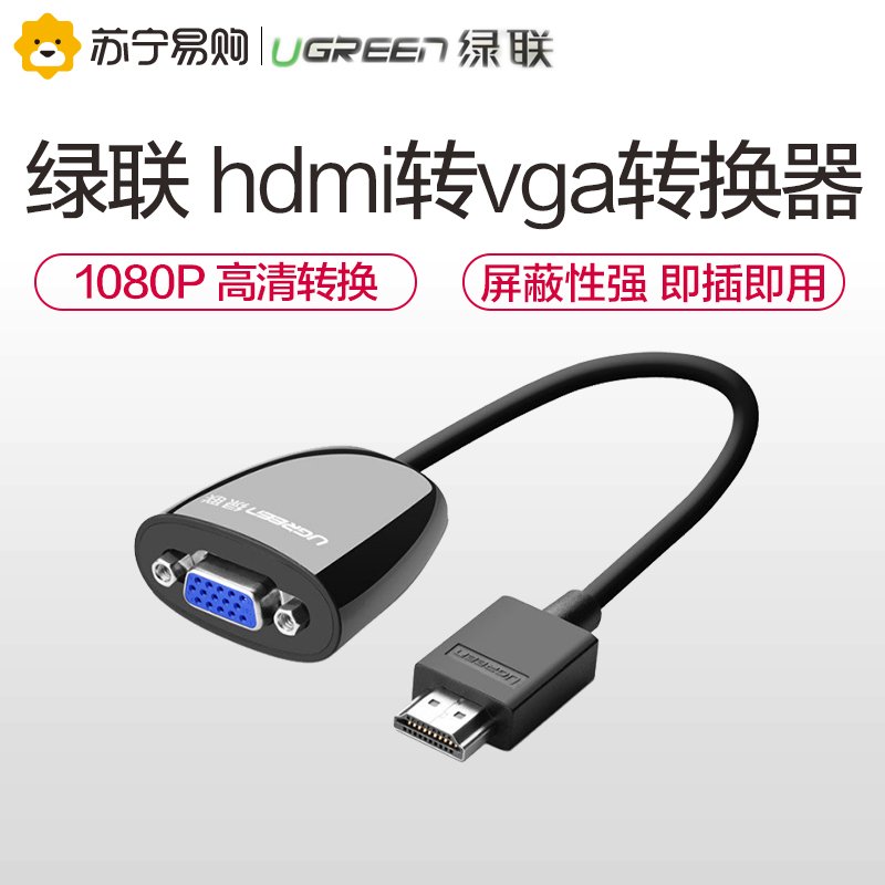 绿联 hdmi转vga转换器笔记本电脑连接投影仪视频线to适配器转接头