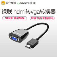 绿联 hdmi转vga转换器笔记本电脑连接投影仪视频线to适配器转接头