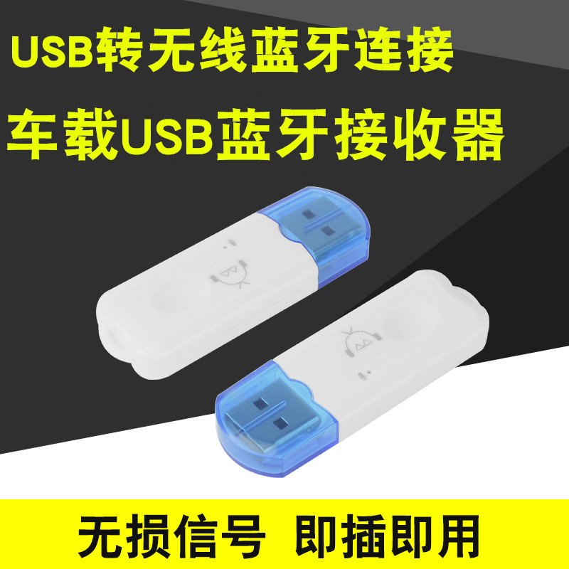 蓝牙接收器音频适配器无线音响箱转换器USB车载蓝牙棒蓝牙U盘功放